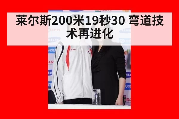 莱尔斯200米19秒30 弯道技术再进化