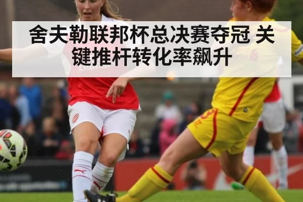 舍夫勒联邦杯总决赛夺冠 关键推杆转化率飙升